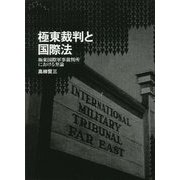 極東裁判と国際法―極東国際軍事裁判所における弁論 [単行本]