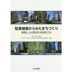 駐車施策からみたまちづくり―地域ルールの先がけ大丸有モデル [単行本]