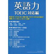 英語力 TOEIC対応編 [単行本]