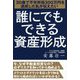 誰にでもできる資産形成-30歳で不労所得300万円を達成した私が伝えたい [単行本]