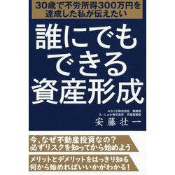 誰にでもできる資産形成-30歳で不労所得300万円を達成した私が伝えたい [単行本]