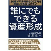 誰にでもできる資産形成-30歳で不労所得300万円を達成した私が伝えたい [単行本]