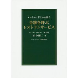 奇跡を呼ぶレストランサービス-メートル・ドテルが創る [単行本]