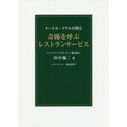 奇跡を呼ぶレストランサービス-メートル・ドテルが創る [単行本]
