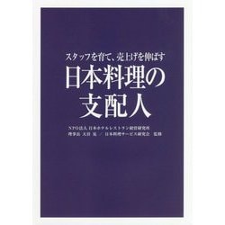 日本料理の支配人―スタッフを育て、売上げを伸ばす [単行本]
