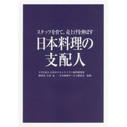 日本料理の支配人―スタッフを育て、売上げを伸ばす [単行本]