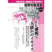 国際労働運動 vol.51 [全集叢書]