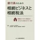 銀行員のための相続ビジネスと相続税法-相続ビジネスに税法はどのように使われているか [単行本]