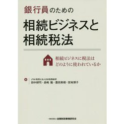 銀行員のための相続ビジネスと相続税法-相続ビジネスに税法はどのように使われているか [単行本]