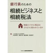 銀行員のための相続ビジネスと相続税法-相続ビジネスに税法はどのように使われているか [単行本]