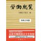 労働総覧〈令和2年版〉 [単行本]