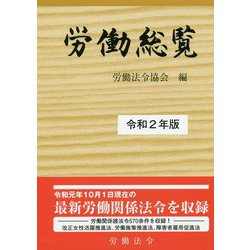労働総覧〈令和2年版〉 [単行本]