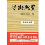 労働総覧〈令和2年版〉 [単行本]