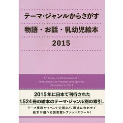 テーマ・ジャンルからさがす物語・お話・乳幼児絵本〈2015〉 [事典辞典]