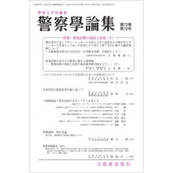 警察學論集 2019年 12月号 [雑誌]