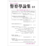 警察學論集 2019年 12月号 [雑誌]