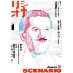 シナリオ 2020年 01月号 [雑誌]