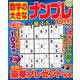 数字の大きなナンプレOn! 2020年 02月号 [雑誌]