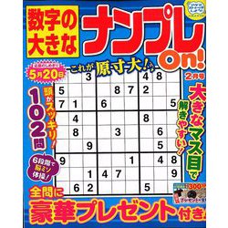 数字の大きなナンプレOn! 2020年 02月号 [雑誌]
