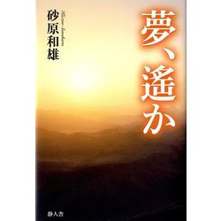 夢、遙か [単行本]