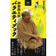 柳家喬太郎バラエティブック(東京かわら版新書) [新書]