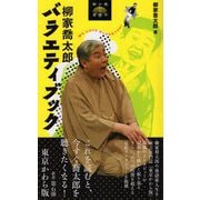 柳家喬太郎バラエティブック(東京かわら版新書) [新書]