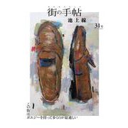 街の手帖 池上線〈31号〉 [ムックその他]