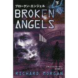 ブロークン・エンジェル〈下〉 新装改訂版 (フェニックスシリーズ) [単行本]