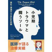 小児期トラウマと闘うツール―進化・浸透するACE対策(フェニックスシリーズ) [単行本]