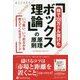 「株で200万ドル儲けたボックス理論」の原理原則―いつ買い、いつ売るかを教えてくれるダーカード(ウィザードブックシリーズ) [単行本]