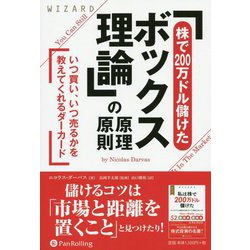 「株で200万ドル儲けたボックス理論」の原理原則―いつ買い、いつ売るかを教えてくれるダーカード(ウィザードブックシリーズ) [単行本]