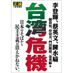 台湾危機 増刊正論 2020年 01月号 [雑誌]
