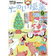 たのしい授業 2019年 12月号 [雑誌]