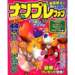 ナンプレファン 2020年 02月号 [雑誌]