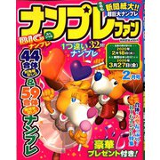 ナンプレファン 2020年 02月号 [雑誌]