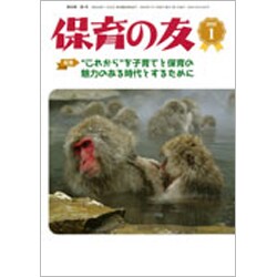 保育の友 2020年 01月号 [雑誌]