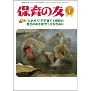 保育の友 2020年 01月号 [雑誌]