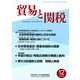 貿易と関税 2019年 12月号 [雑誌]