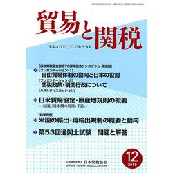 貿易と関税 2019年 12月号 [雑誌]