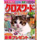 クロスワードエンタメプラス 2020年 02月号 [雑誌]