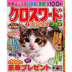 クロスワードエンタメプラス 2020年 02月号 [雑誌]