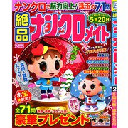 絶品ナンクロメイト 2020年 02月号 [雑誌]