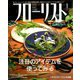 フローリスト 2020年 01月号 [雑誌]