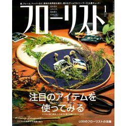 フローリスト 2020年 01月号 [雑誌]