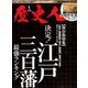 歴史人 2020年 01月号 [雑誌]