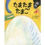 たまたまたまご(えほんのもり) [絵本]