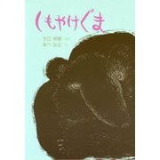 しもやけぐま 復刻版 (わくわくえどうわ) [全集叢書]