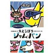 大どろぼうジャム・パン―すてねこマリリン(わくわくえどうわ) [全集叢書]