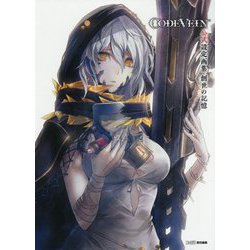 CODE VEIN公式設定画集 創世の記憶 [単行本]