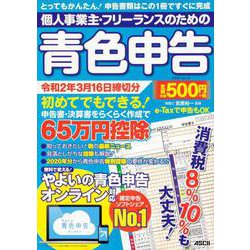 個人事業主・フリーランスのための青色申告 令和2年3月16日締切分 無料で使える！やよいの青色申告 オンライン対応（アスキームック） [ムックその他]